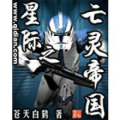 星际之亡灵帝国,黑暗崛起与荣耀陨落