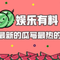 娱乐有料吃瓜,吃瓜群众必看的料事大全