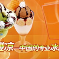 碰碰凉加盟,费用、条件、优势与前景