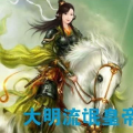 大明流氓皇帝,荒诞王朝的传奇人生
