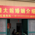 找婚介所