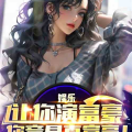 娱乐吃瓜君御姐小说,娱乐吃瓜君的宫廷秘闻录