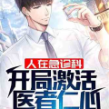 娱乐吃瓜蜀黍医生小说,跨界奇遇记