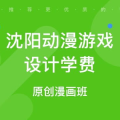 沈阳动漫培训,培育创意精英，助力产业腾飞