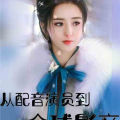 娱乐从配音,揭秘配音界的魅力与奥秘