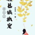 偏执的瘾[重生],偏执瘾君的复仇之路