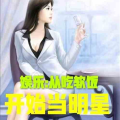 娱乐吃瓜酱笑场小说,娱乐吃瓜酱的爆笑江湖
